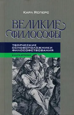 Обложка аудиокниги «Великие философы. Кн. II. Платон, Августин»