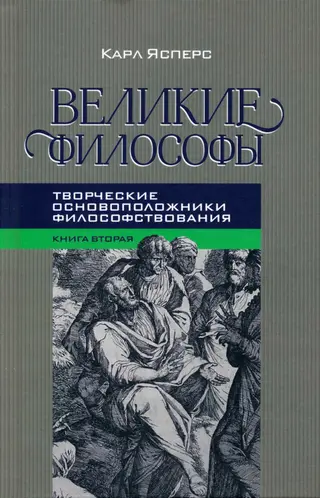 Обложка аудиокниги «Великие философы. Кн. II. Платон, Августин»