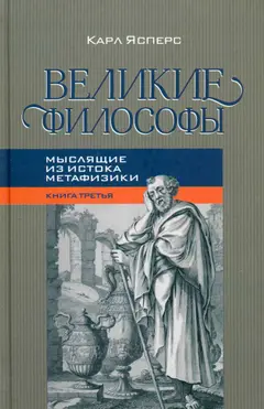 Обложка аудиокниги «Великие философы. Кн. III»