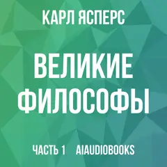 Обложка аудиокниги «Великие Философы. Ксенофан, Демокрит, Эмпедокл, Бруно, Эпикур, Бёме, Шеллинг, Лейбниц, Аристотель, Гегель»