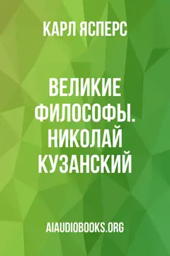 Обложка аудиокниги «Великие философы. Николай Кузанский»