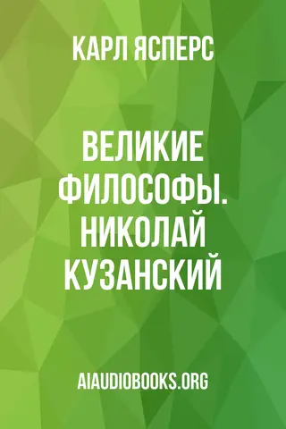 Обложка аудиокниги «Великие философы. Николай Кузанский»