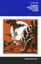 Обложка аудиокниги «Великие катастрофы в истории Земли»
