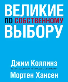 Обложка аудиокниги «Великие по собственному выбору»