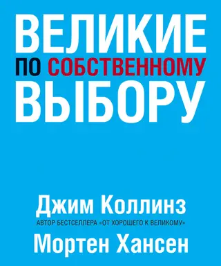 Обложка аудиокниги «Великие по собственному выбору»