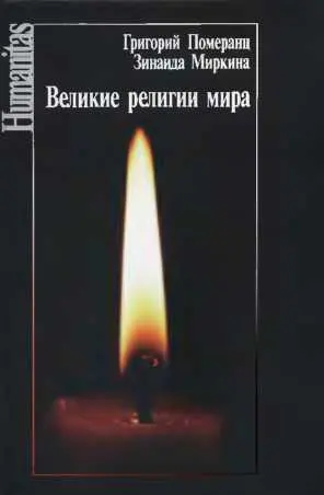 Обложка аудиокниги «Великие религии мира»