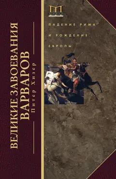 Обложка аудиокниги «Великие завоевания варваров»