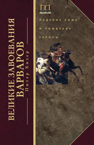 Обложка аудиокниги «Великие завоевания варваров»