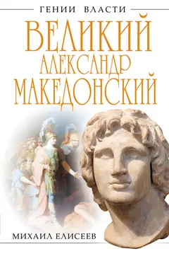 Обложка аудиокниги «Великий Александр Македонский. Бремя власти»