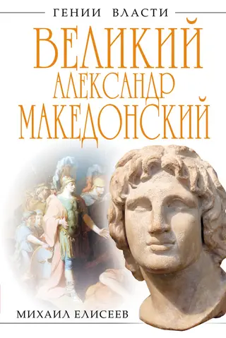Обложка аудиокниги «Великий Александр Македонский. Бремя власти»