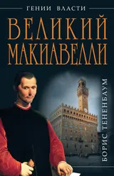 Обложка аудиокниги «Великий Макиавелли. Темный гений власти. «Цель оправдывает средства»?»
