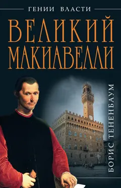 Обложка аудиокниги «Великий Макиавелли. Темный гений власти. «Цель оправдывает средства»?»