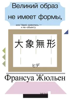 Обложка аудиокниги «Великий образ не имеет формы, или Через живопись – к не-объекту»