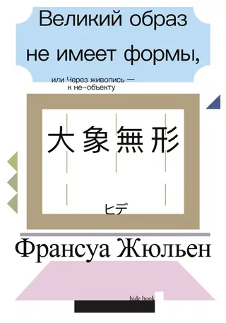 Обложка аудиокниги «Великий образ не имеет формы, или Через живопись – к не-объекту»