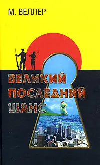 Обложка аудиокниги «Великий последний шанс»