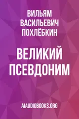 Обложка аудиокниги «Великий псевдоним»