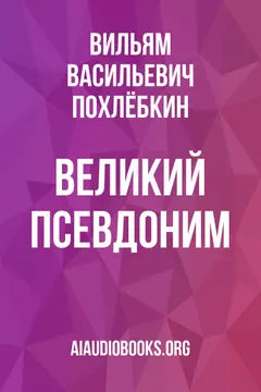 Обложка аудиокниги «Великий псевдоним»