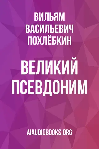 Обложка аудиокниги «Великий псевдоним»
