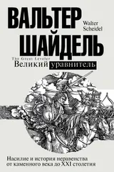 Обложка аудиокниги «Великий уравнитель»