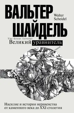 Обложка аудиокниги «Великий уравнитель»
