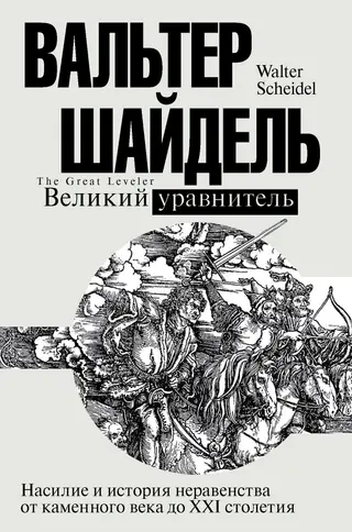 Обложка аудиокниги «Великий уравнитель»