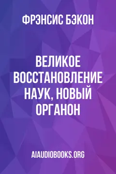 Обложка аудиокниги «Великое восстановление наук, Новый Органон»