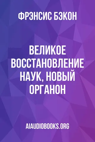 Обложка аудиокниги «Великое восстановление наук, Новый Органон»
