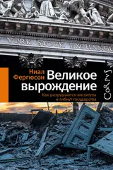 Обложка аудиокниги «Великое вырождение»