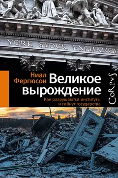 Обложка аудиокниги «Великое вырождение»