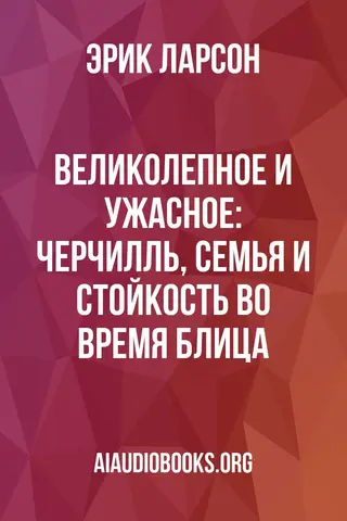 Обложка аудиокниги «Великолепное и ужасное: Черчилль, семья и стойкость во время Блица»