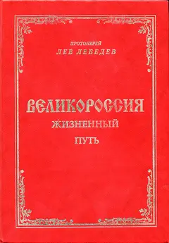 Обложка аудиокниги «Великороссия: жизненный путь»