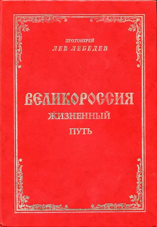 Обложка аудиокниги «Великороссия: жизненный путь»