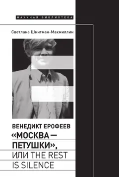 Обложка аудиокниги «Венедикт Ерофеев «Москва – Петушки», или The rest is silence»