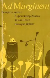 Обложка аудиокниги «Венера в мехах / Представление / Работы о мазохизме»