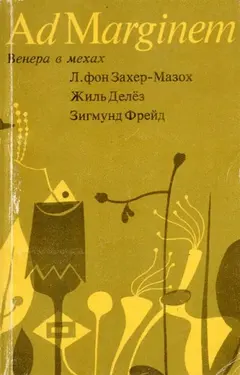 Обложка аудиокниги «Венера в мехах / Представление / Работы о мазохизме»