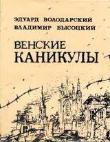 Обложка аудиокниги «Венские каникулы»