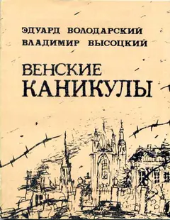 Обложка аудиокниги «Венские каникулы»