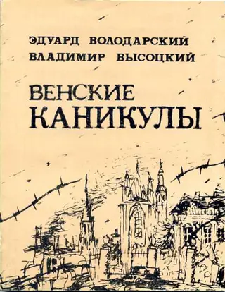 Обложка аудиокниги «Венские каникулы»