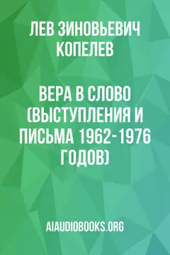 Обложка аудиокниги «Вера в слово (Выступления и письма 1962-1976 годов)»