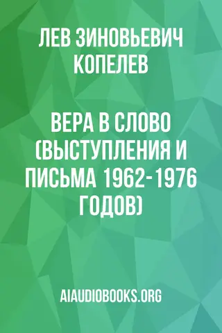 Обложка аудиокниги «Вера в слово (Выступления и письма 1962-1976 годов)»