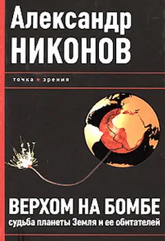 Обложка аудиокниги «Верхом на бомбе»