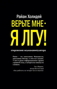 Обложка аудиокниги «Верьте мне – я лгу!»