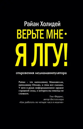 Обложка аудиокниги «Верьте мне – я лгу!»