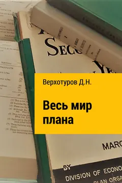 Обложка аудиокниги «Весь мир плана»