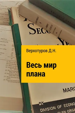 Обложка аудиокниги «Весь мир плана»