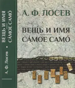 Обложка аудиокниги «Вещь и имя. Самое само»