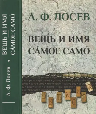 Обложка аудиокниги «Вещь и имя. Самое само»
