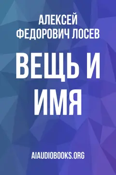 Обложка аудиокниги «ВЕЩЬ И ИМЯ»