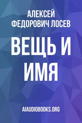Обложка аудиокниги «ВЕЩЬ И ИМЯ»