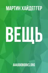 Обложка аудиокниги «Вещь»